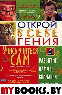 Учись учиться сам.серия Открой в себе гения