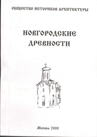 Новгородские древности. Вып. V. Сборник статей. . Петров Д.А., ред..