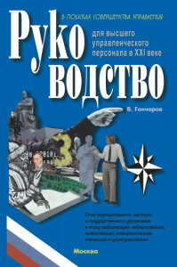 Руководство для высшего управленческого персонала в XXI веке. Гончаров В.В.