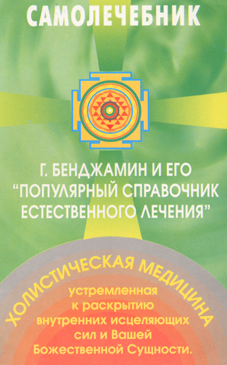 Г. Бенджамин и его "Популярный справочник естественного лечения"