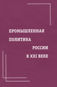 Промышленная политика России в XXI веке. . Коллектив авторов (Ред.).