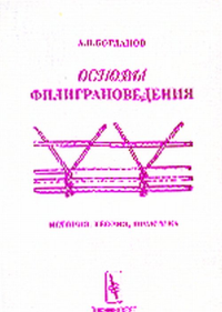 Основы филиграноведения. История, теория, практика. Богданов А.П.