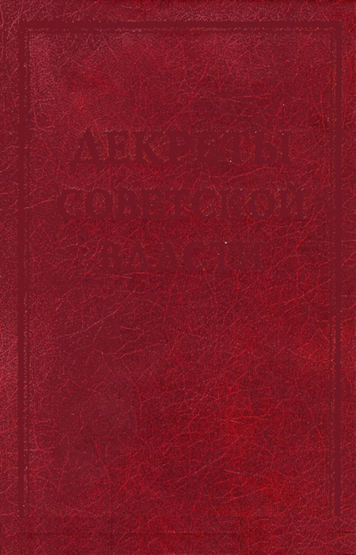 Декреты Советской власти. Ахапкин Ю.А., Покровский А.С., Тихонова Е.Ю. (Ред.)