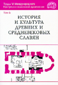 История и культура древних и средневековых славян. Труды VI Международного Конгресса славянской археологии. Том 5. . Седов В.В. (Ред.). Т.5