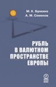 Рубль в валютном пространстве Европы