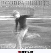 Возвращение. Мишуков В.