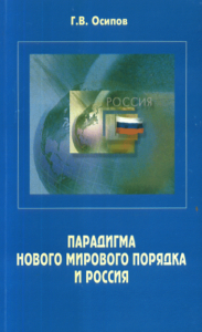 Парадигма нового мирового порядка и Россия. . Осипов Г.В..