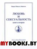 Любовь и сексуальность. Кн. 2. Т. 15