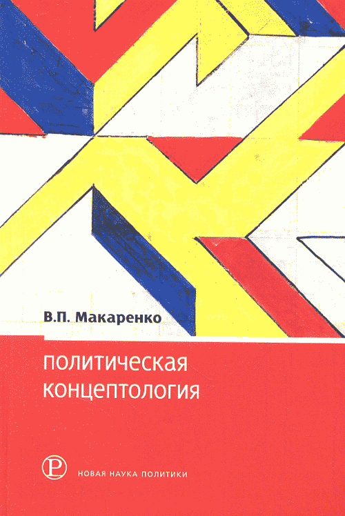 Политическая концептология: обзор повестки дня