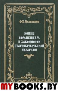 Конец сомнениям в законности старообрядческой иерархии. Мельников Ф.