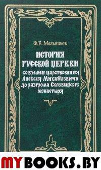 История русской церкви Мельников Ф.