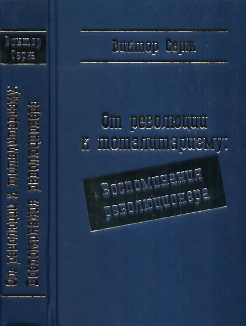 От революции к тоталитаризму. Воспоминания революционера. Пер. с франц.. Серж В. (Кибальчич В.В.)