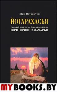 Древний трактат по йоге в изложении Шри Кришнамачарьи.