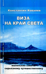 Виза на край света. Маленькие советы серьезному путешественнику. . Ковалев К..