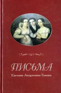 Письма Евгении Андреевны Глинки. К 200-летию со дня рождения Михаила Ивановича Глинки. Вступление, подготовка текста и комментарии Надежды Деверилиной. . ---.