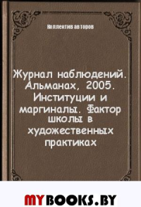 Журнал наблюдений. Альманах. Институции и маргиналы: фактор школы в художественных практиках. Иванов А.