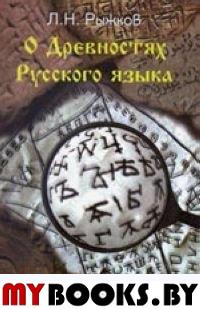 Рыжков Л.Н. О древностях русского языка. - М.: Древнее и Современное, 2002. - 368 с.: ил.