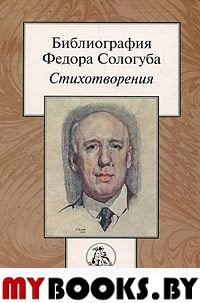 Библиография Федора Сологуба: Стихотворения / Сост. Т.В.Мисникевич; Под ред. М.М.Павловой. - Томск-М.: Водолей Publishers, 2004. - 352 с.