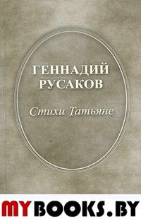 Русаков Г.А. Стихи Татьяне. - М.: Водолей Publishers, 2005. - 206 с.