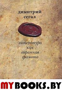 Сегал Д.М. Литература как охранная грамота. - М.: Водолей Publishers, 2006. - 976 с.