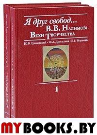 "Я друг свобод..." В.В.Налимов: вехи творчества. В 2-х тт. / Грановский Ю.В., Дрогалина Ж.А., Маркова Е.В. - Томск-М.: Водолей Publishers, 2005. - Т. 1. - 376 с.: ил.; Т. 2.  - 480 с.: ил.