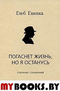 Глинка Г. Погаснет жизнь, но я останусь: Собрание сочинений. - М.: Водолей Publishers, 2005. - 384 с.