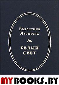 Яхонтова В. Белый свет. - М.: Водолей Publishers, 2005. - 128 с.