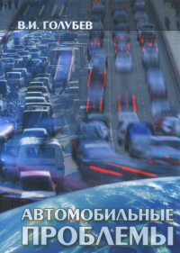 Автомобильные проблемы. Голубев В.И.