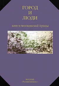 Город и люди. Книга московской прозы. Сост. Калмыкова В., Перельмутер В..