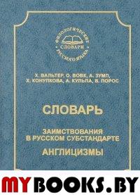 Словарь: Заимствования в русском субстандарте. Англицизмы.