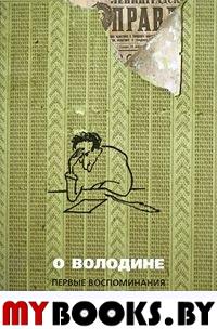 О Володине. Первые воспоминания. Книга 2