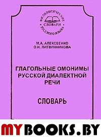 Глагольные омонимы русской диалектной речи: Словарь.