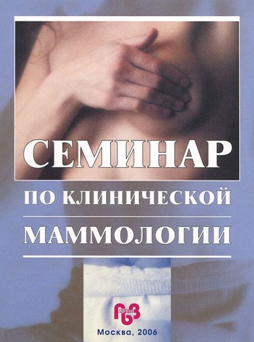 Семинар по клинической МАММОЛОГИИ. Давыдов М. (Ред.)
