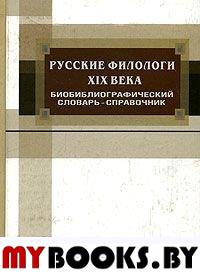 Русские филологи XIX века: Библиографический словарь-справочник