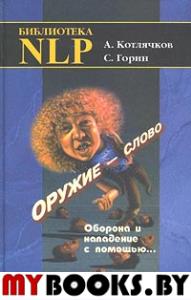 Оружие-слово.Оборона и нападение с помощью….(Практическое руководство)