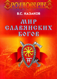 Мир Славянских Богов. . Казаков В.С.. Изд.7