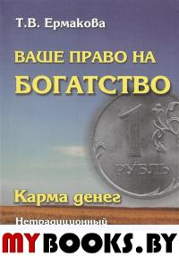 Карма денег.Ваше право на богатство.Нетрадиционный Взгляд на проблему с деньгами.