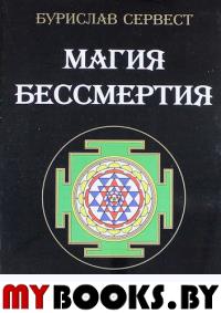 Магия бессмертия.Книга тайн.