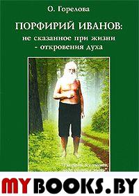 Порфирий Иванов:не сказанное при жизни-откровения духа.Тайный энергетическийкурс естественного оздоровления.