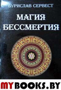 Магия бессмертия.Практика 1