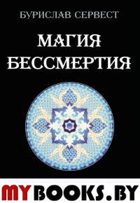 Магия бессмертия.Практика 2