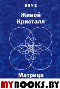 Живой Кристалл.Матрица Золотого Сечения.