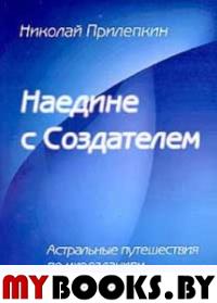 Наедине с Создателем