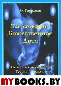 Как сотворить Божественное Дитя.От зачатия до рождения.Теория и практика.(Духовные практики)