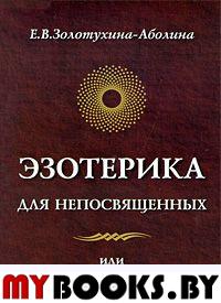 Эзотерика для непосвященных или Нерасколдованный мир.