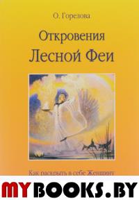 Откровения Лесной Феи.Как раскрыть в себе женщину.Мужчина и женщина.