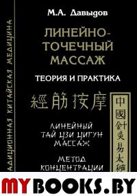 Линейно-точечный массаж.Теория и практика