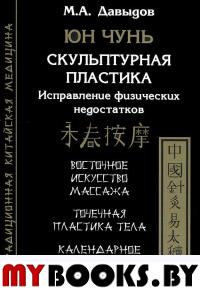 Юн Чунь. Скульптурная пластика. Исправление физических недостатков