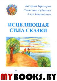 Исцеляющая сила сказки.Сказкотерапия для взрослых и детей