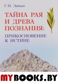 Тайна Рая и Древа Познания:прикосновение к истине